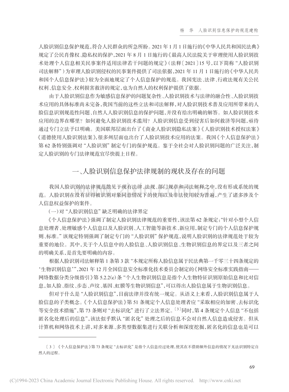 人脸识别信息保护的规范建构_杨华.pdf_第2页