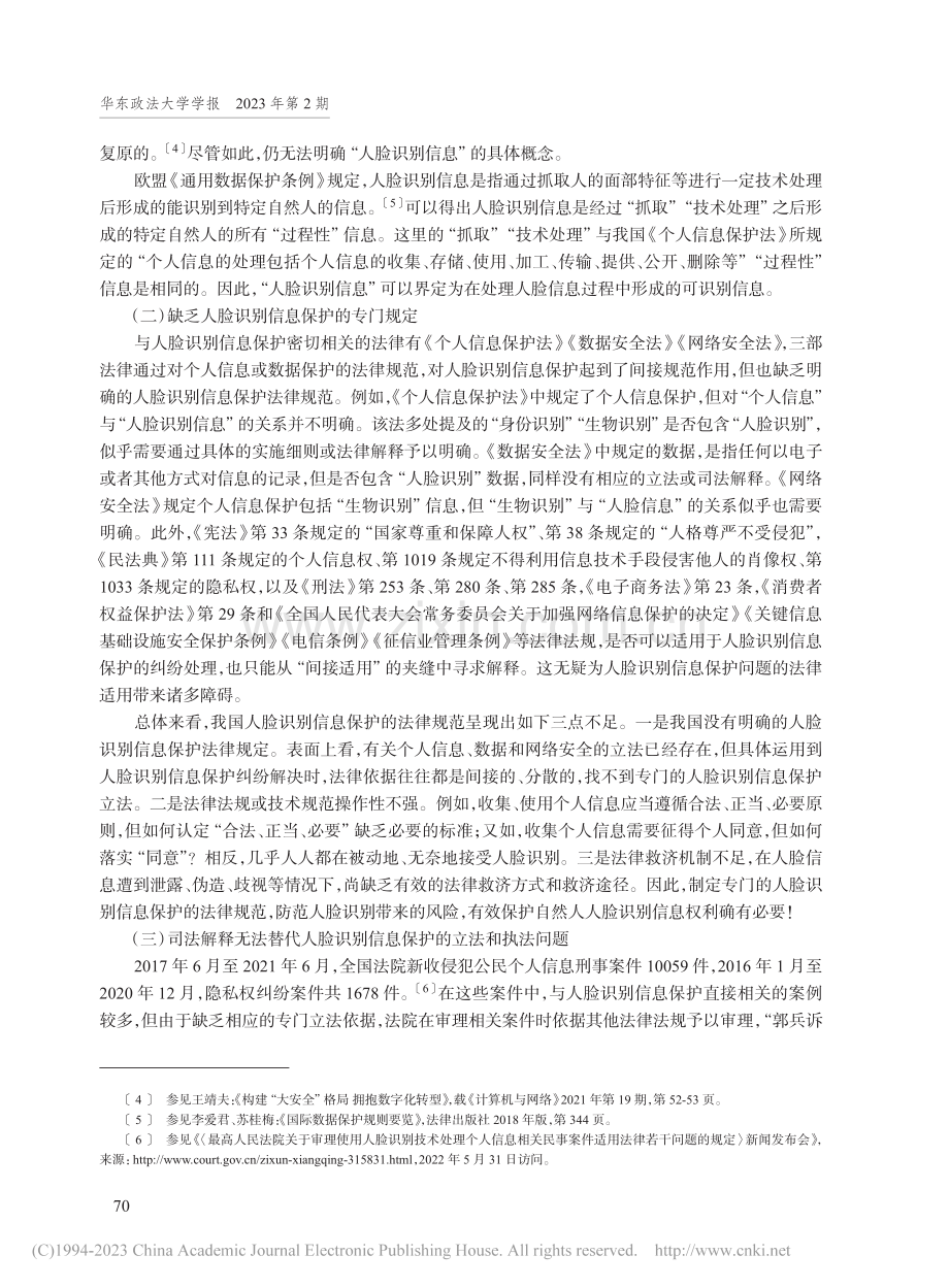 人脸识别信息保护的规范建构_杨华.pdf_第3页