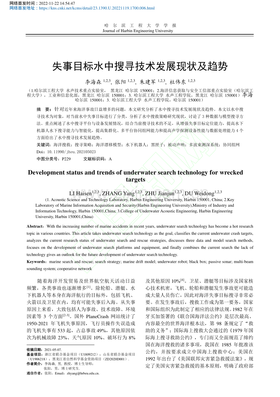 失事目标水中搜寻技术发展现状及趋势_李海森.pdf_第2页