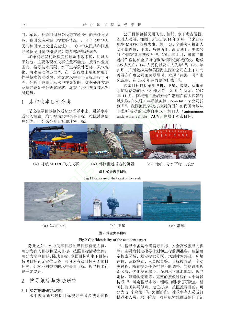 失事目标水中搜寻技术发展现状及趋势_李海森.pdf_第3页