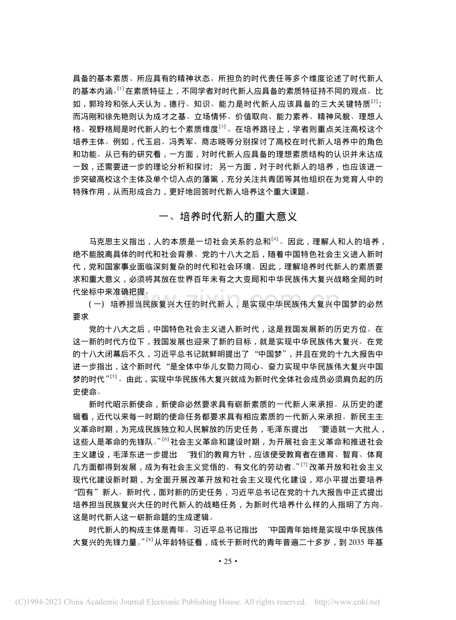 时代新人的素质结构与共青团培养理路_赵雷.pdf_第2页