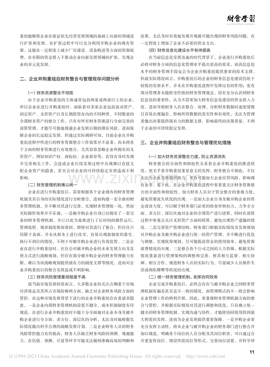 如何应对并购重组后的财务整合与管理问题探究_梁兰丹.pdf_第2页