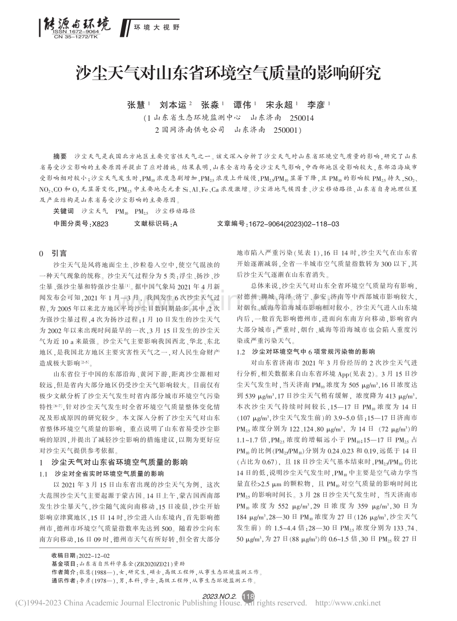 沙尘天气对山东省环境空气质量的影响研究_张慧.pdf_第1页