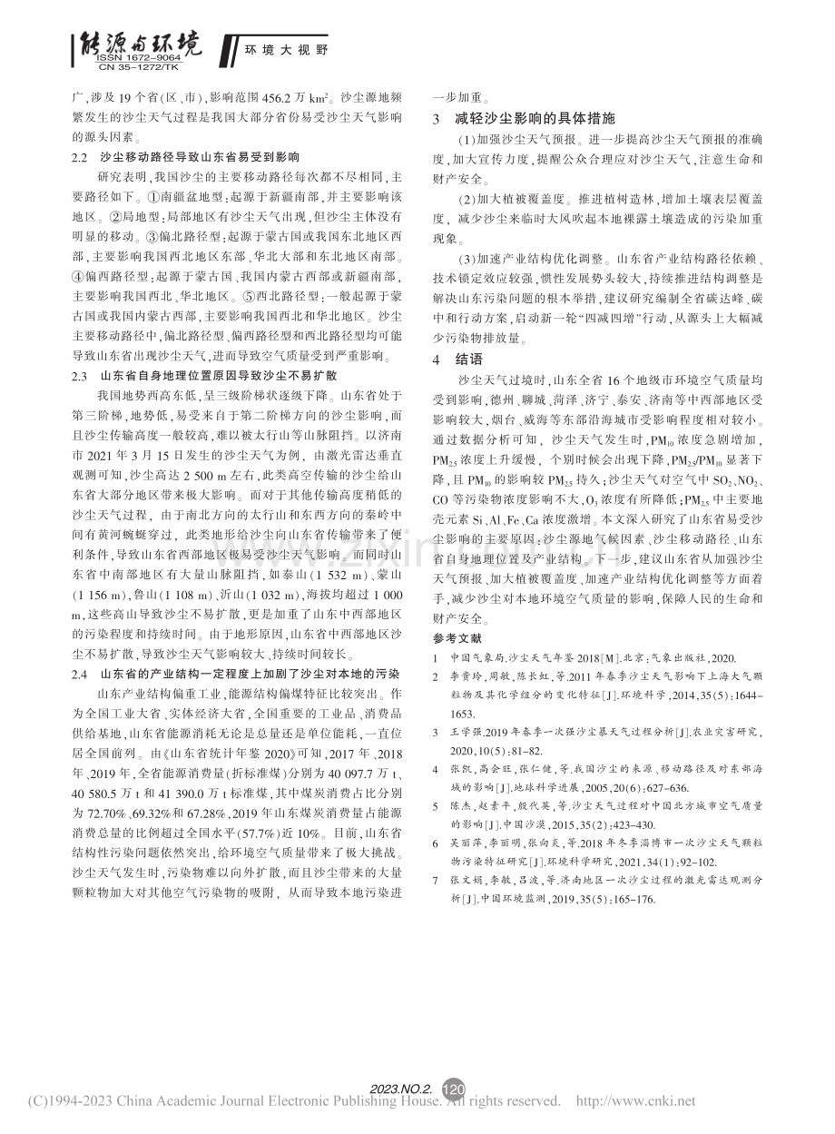 沙尘天气对山东省环境空气质量的影响研究_张慧.pdf_第3页