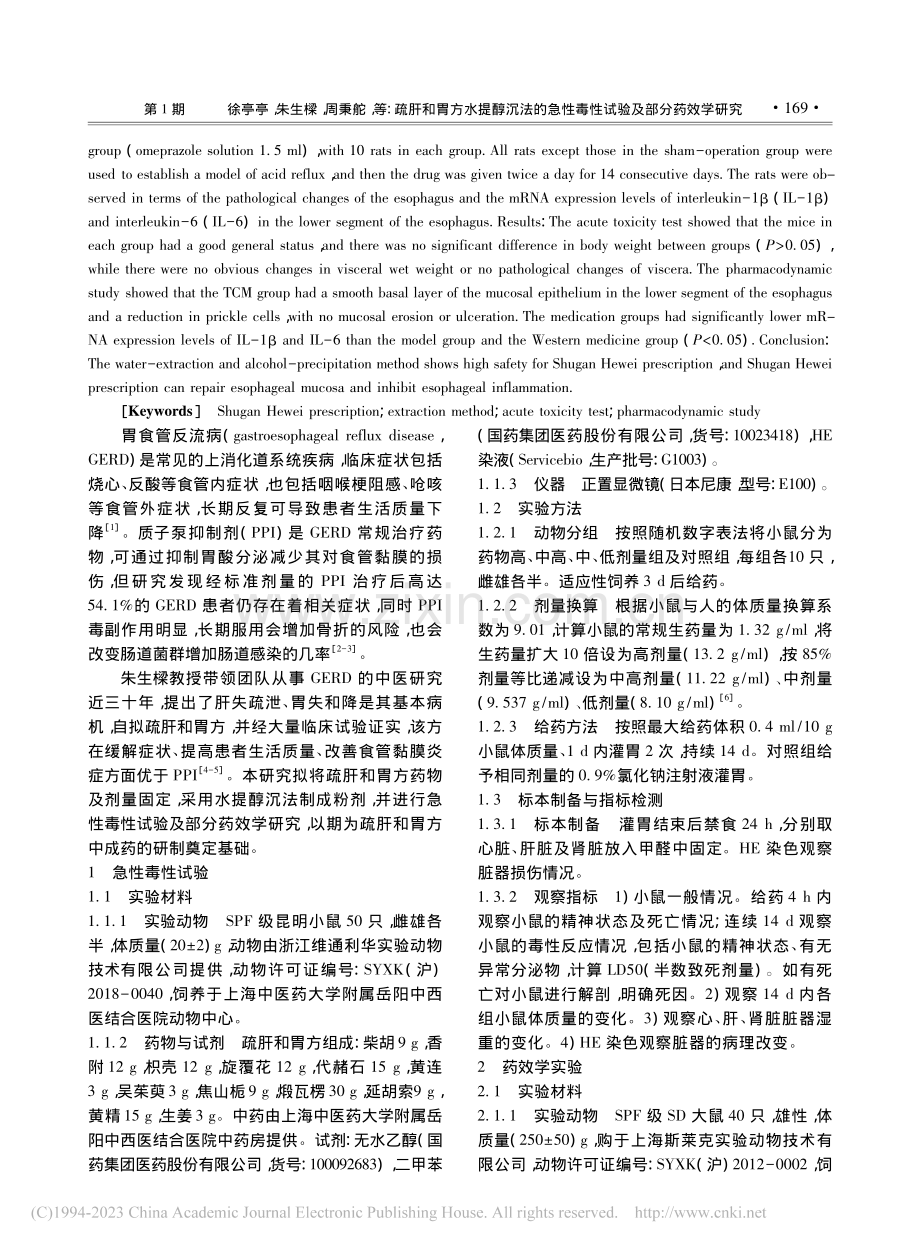 疏肝和胃方水提醇沉法的急性毒性试验及部分药效学研究_徐亭亭.pdf_第2页