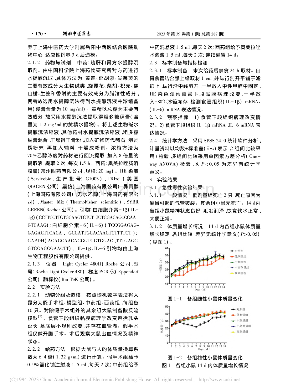 疏肝和胃方水提醇沉法的急性毒性试验及部分药效学研究_徐亭亭.pdf_第3页