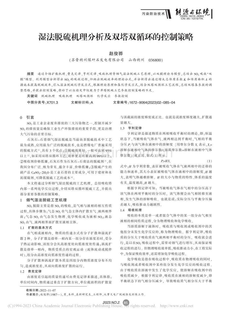 湿法脱硫机理分析及双塔双循环的控制策略_赵俊骅.pdf_第1页