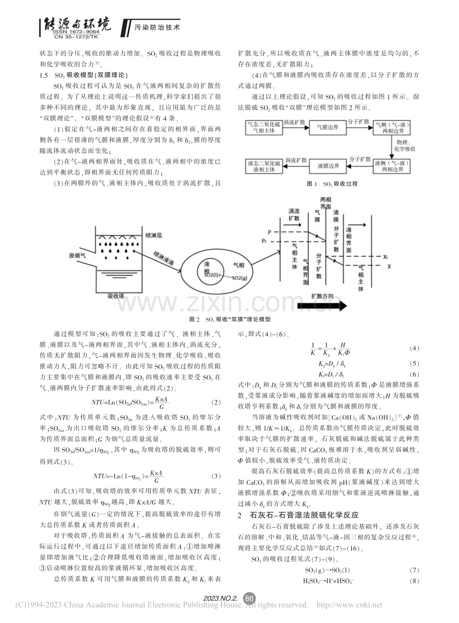 湿法脱硫机理分析及双塔双循环的控制策略_赵俊骅.pdf_第2页