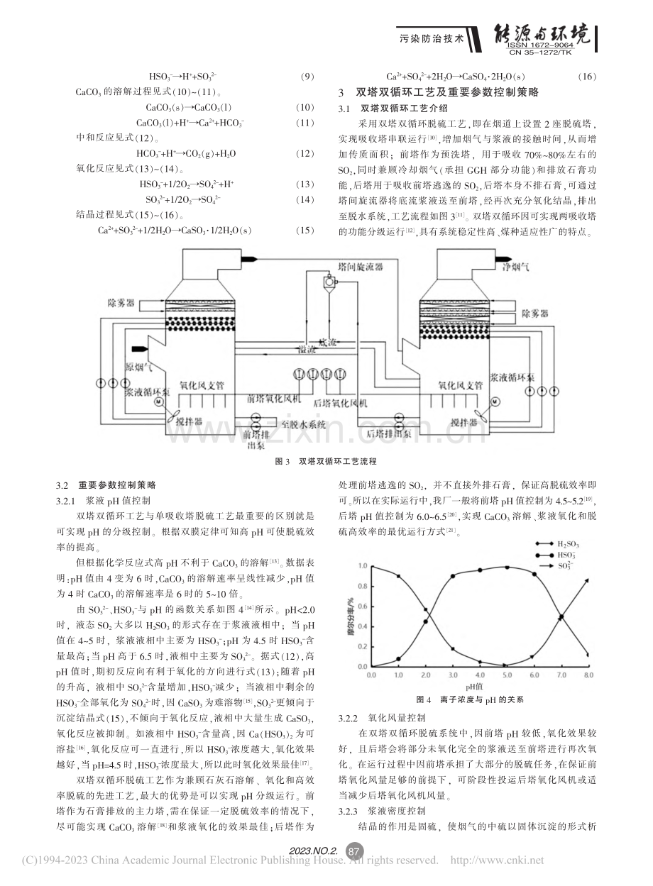 湿法脱硫机理分析及双塔双循环的控制策略_赵俊骅.pdf_第3页