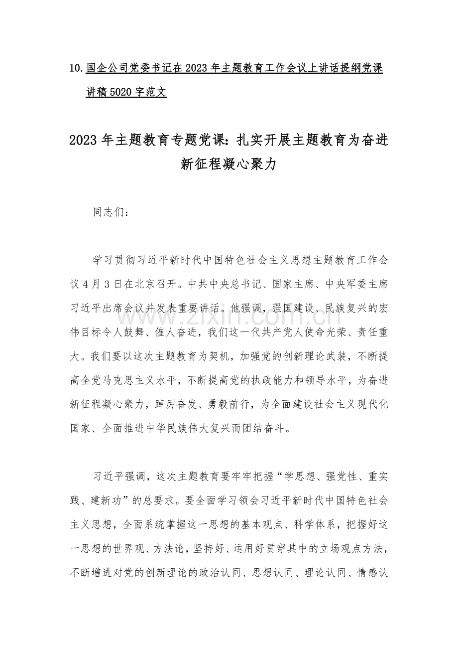 2023年主题教育专题党课讲稿【10篇】可编辑供参考.docx_第2页