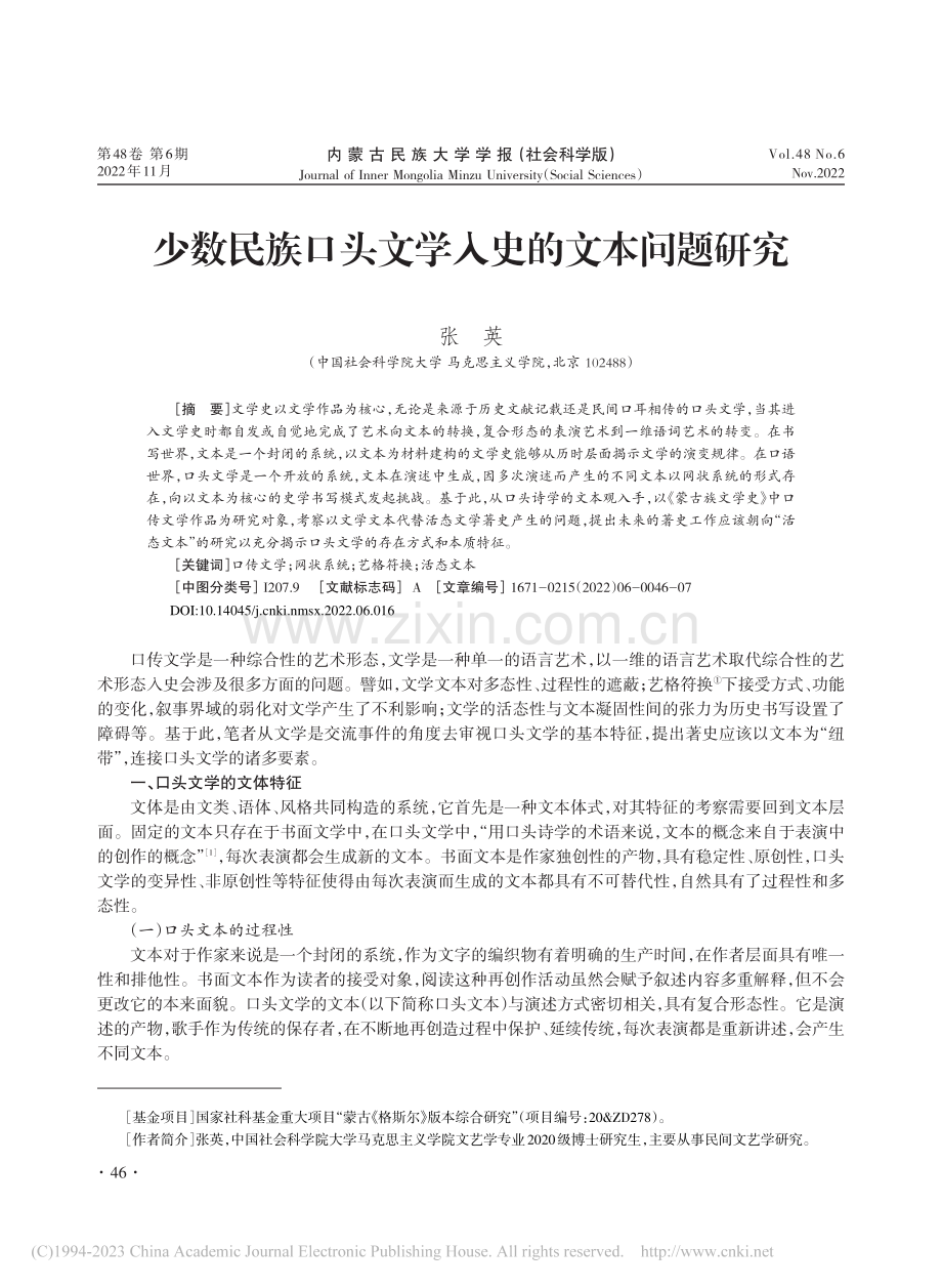 少数民族口头文学入史的文本问题研究_张英.pdf_第1页