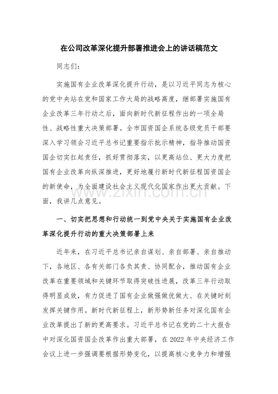 在公司改革深化提升部署推进会上的讲话稿范文.docx_第1页