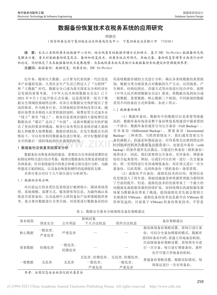 数据备份恢复技术在税务系统的应用研究_胡颖亮.pdf_第1页