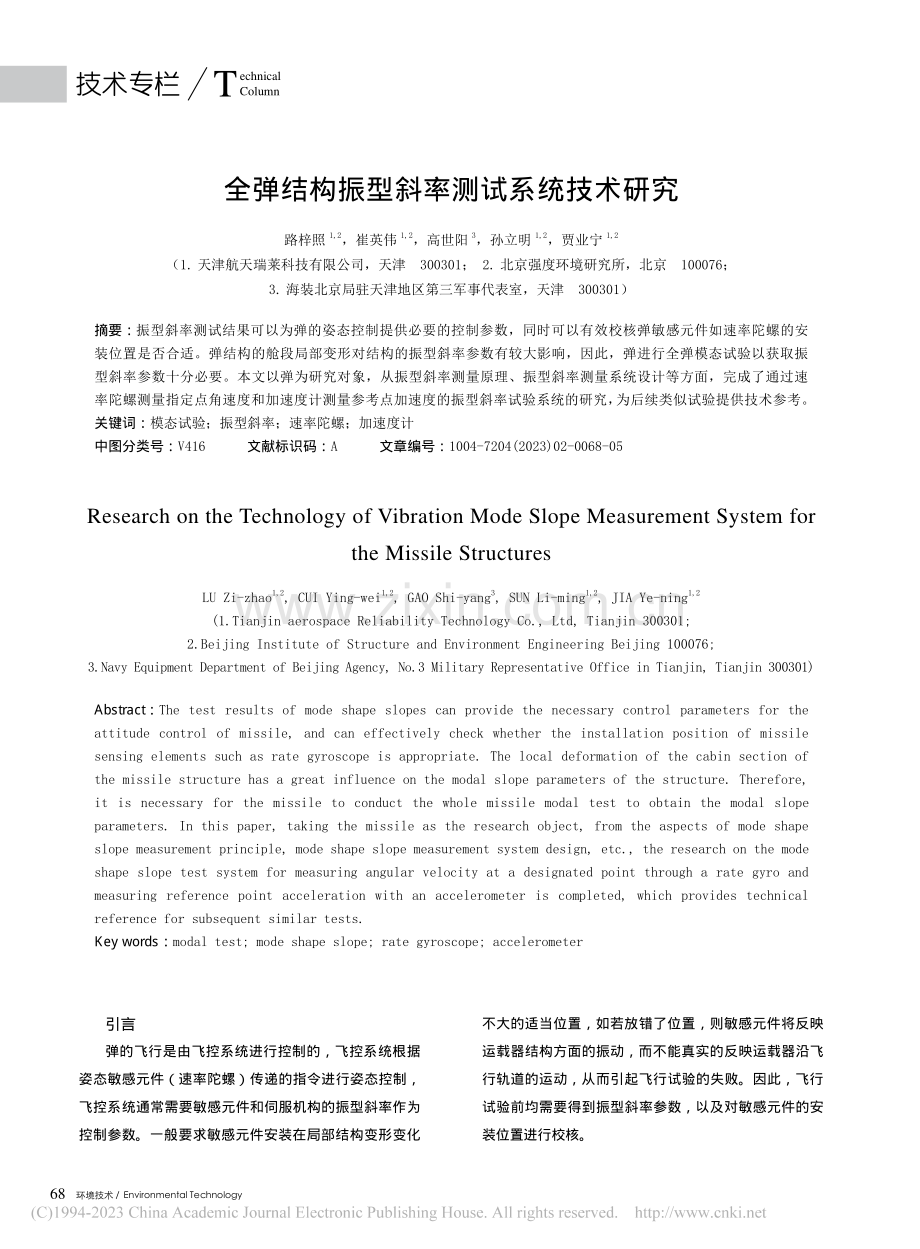 全弹结构振型斜率测试系统技术研究_路梓照.pdf_第1页