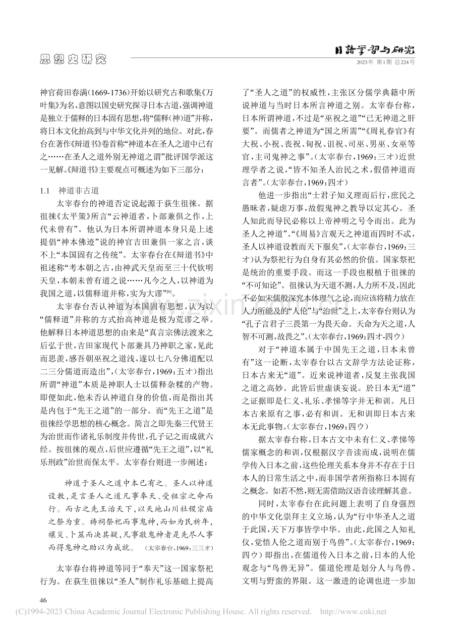 日本国学的道统论阐释——围绕《辩道书》的国儒论争_赵熠玮.pdf_第3页