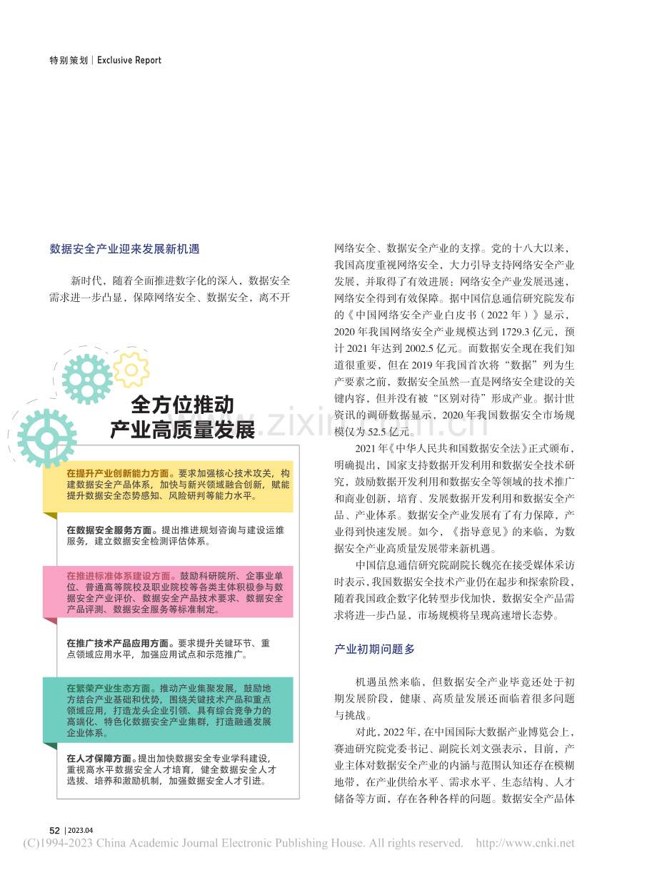 数据安全防护亟需数据产业高质量发展_马红丽.pdf_第2页