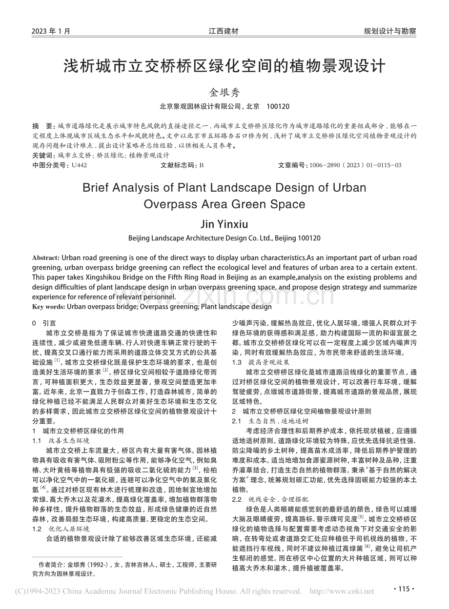 浅析城市立交桥桥区绿化空间的植物景观设计_金垠秀.pdf_第1页