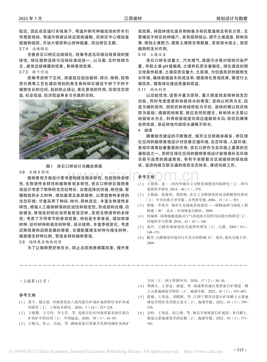 浅析城市立交桥桥区绿化空间的植物景观设计_金垠秀.pdf_第3页