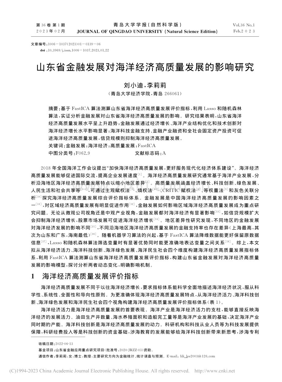 山东省金融发展对海洋经济高质量发展的影响研究_刘小迪.pdf_第1页