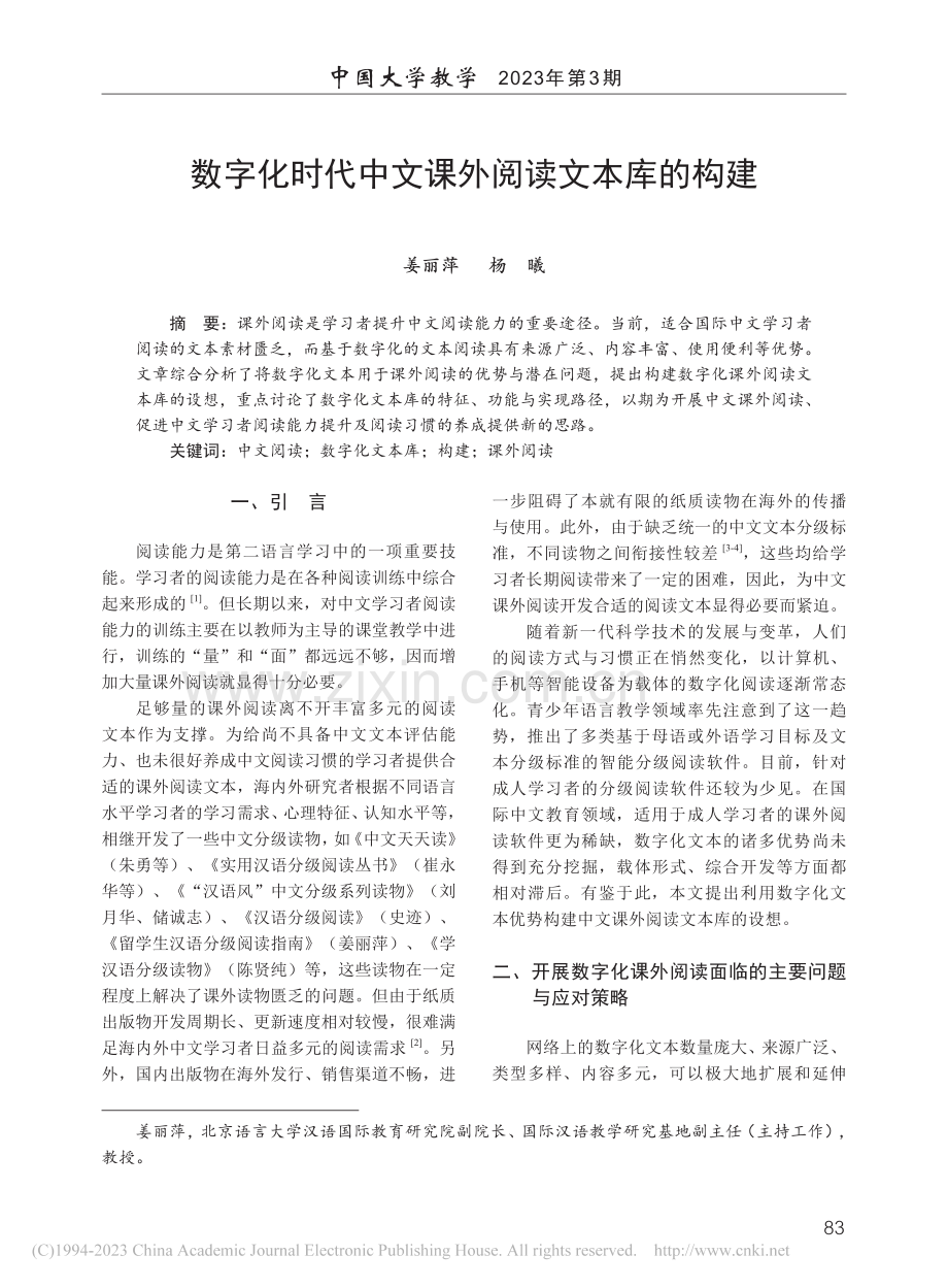 数字化时代中文课外阅读文本库的构建_姜丽萍.pdf_第1页