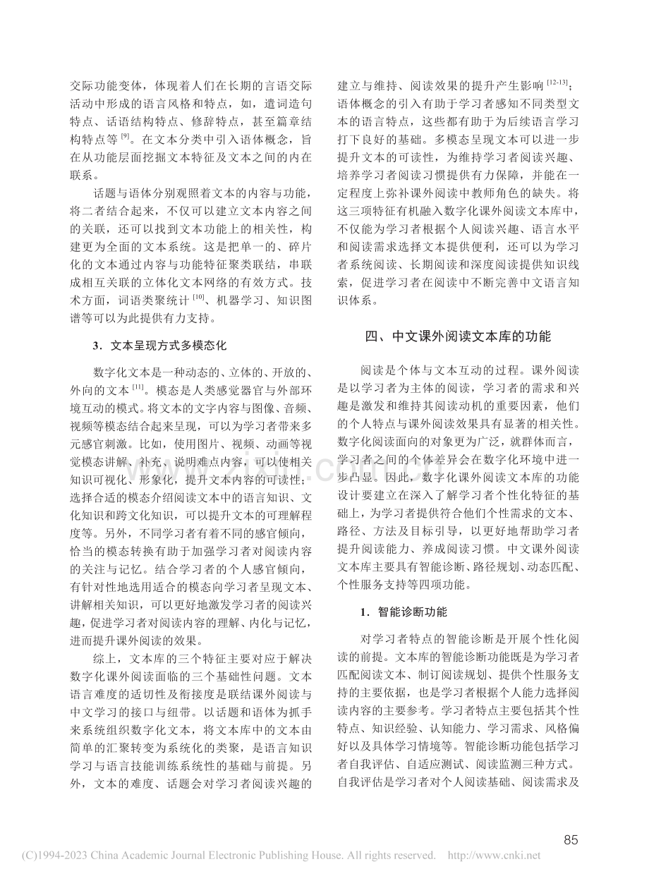 数字化时代中文课外阅读文本库的构建_姜丽萍.pdf_第3页