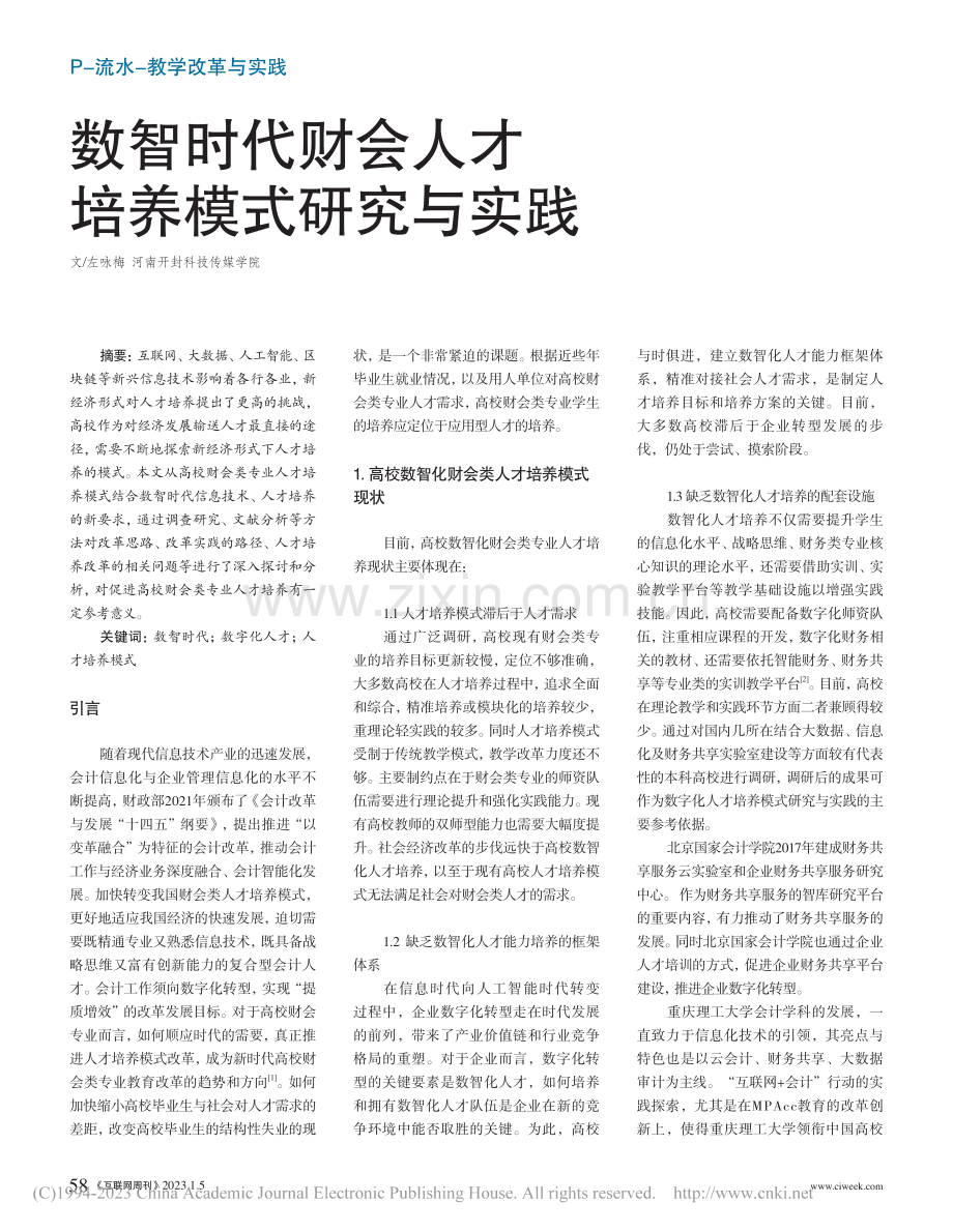 数智时代财会人才培养模式研究与实践_左咏梅.pdf_第1页