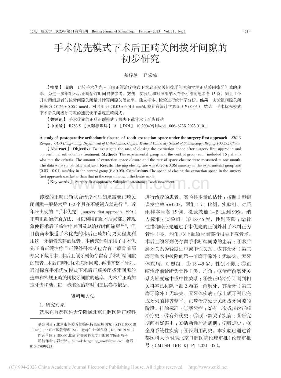 手术优先模式下术后正畸关闭拔牙间隙的初步研究_赵梓琴.pdf_第1页