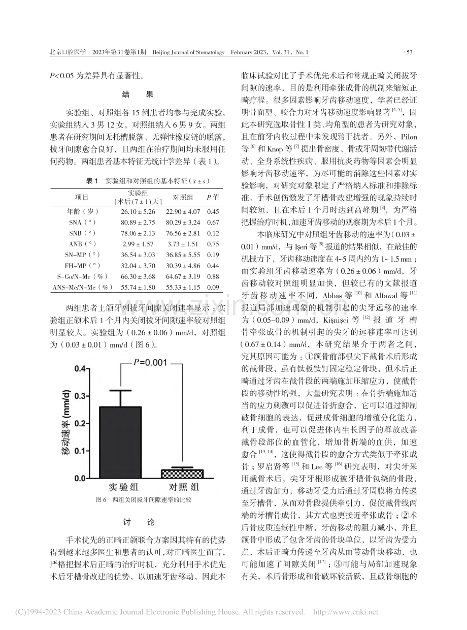 手术优先模式下术后正畸关闭拔牙间隙的初步研究_赵梓琴.pdf_第3页