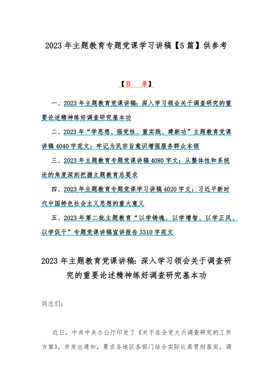 2023年主题教育专题党课学习讲稿【5篇】供参考.docx_第1页