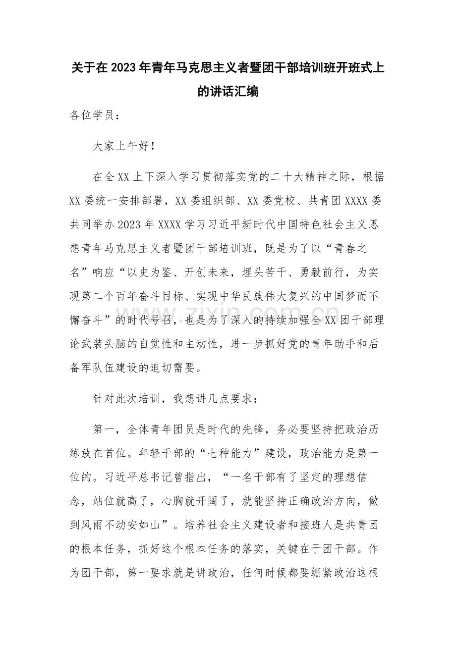 关于在2023年青年马克思主义者暨团干部培训班开班式上的讲话汇编.docx_第1页