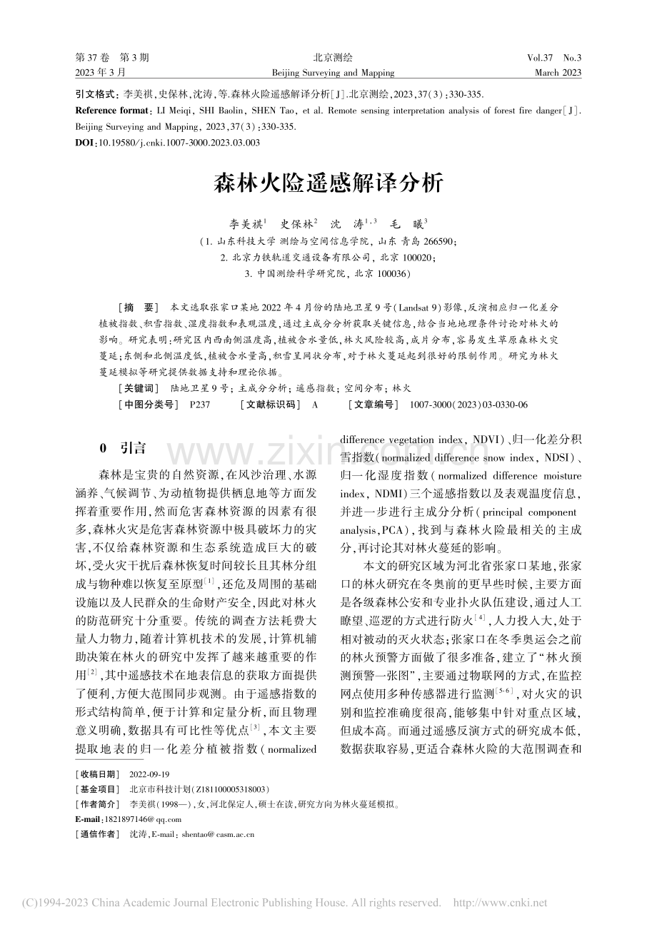 森林火险遥感解译分析_李美祺.pdf_第1页