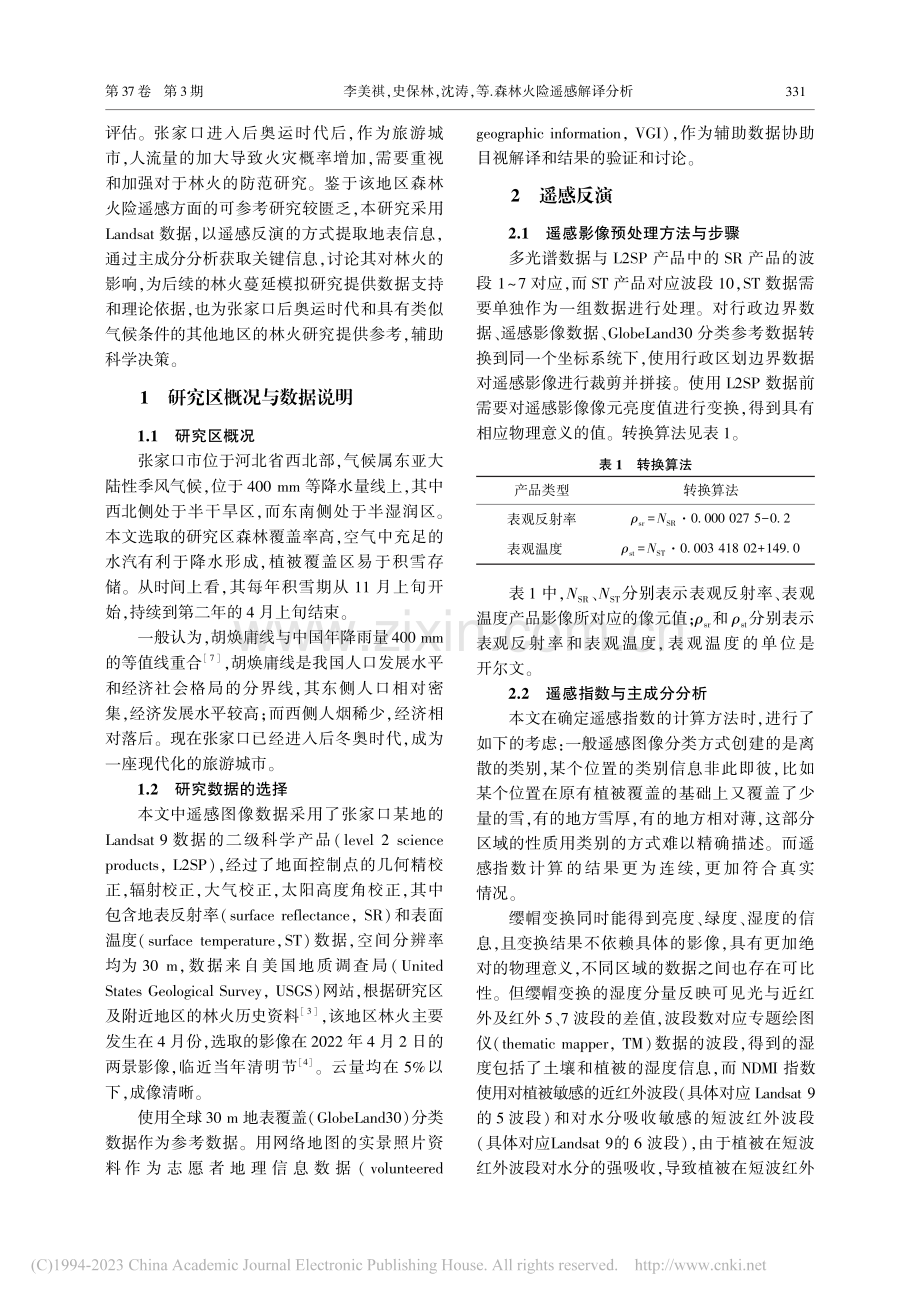 森林火险遥感解译分析_李美祺.pdf_第2页