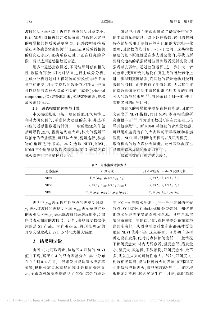 森林火险遥感解译分析_李美祺.pdf_第3页