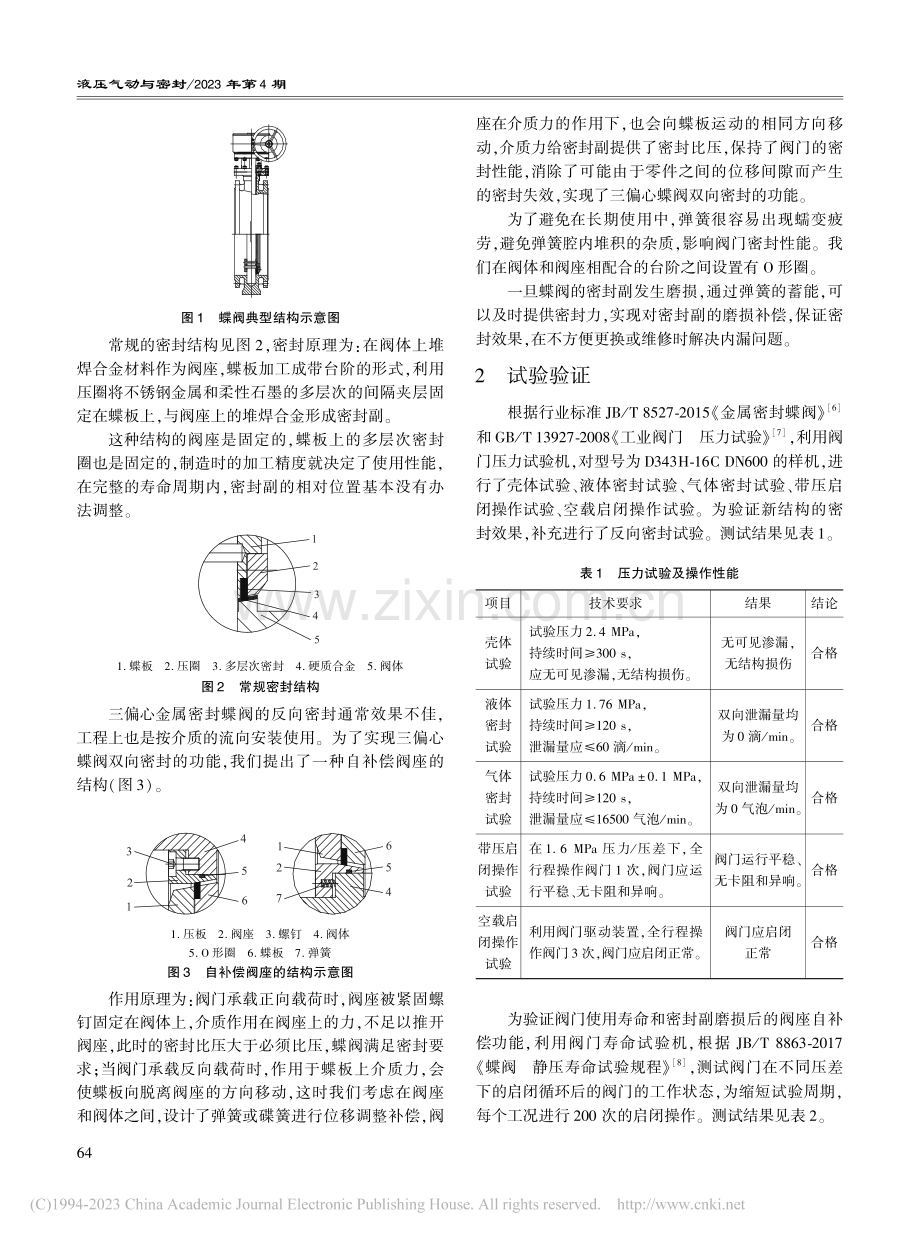 三偏心金属密封蝶阀自补偿阀座密封机理研究_冯玉林.pdf_第2页