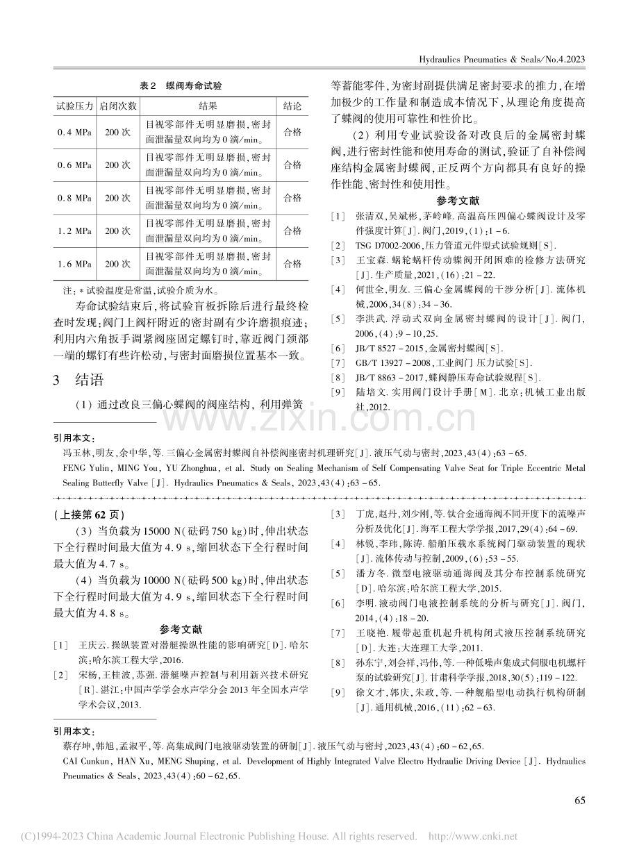 三偏心金属密封蝶阀自补偿阀座密封机理研究_冯玉林.pdf_第3页