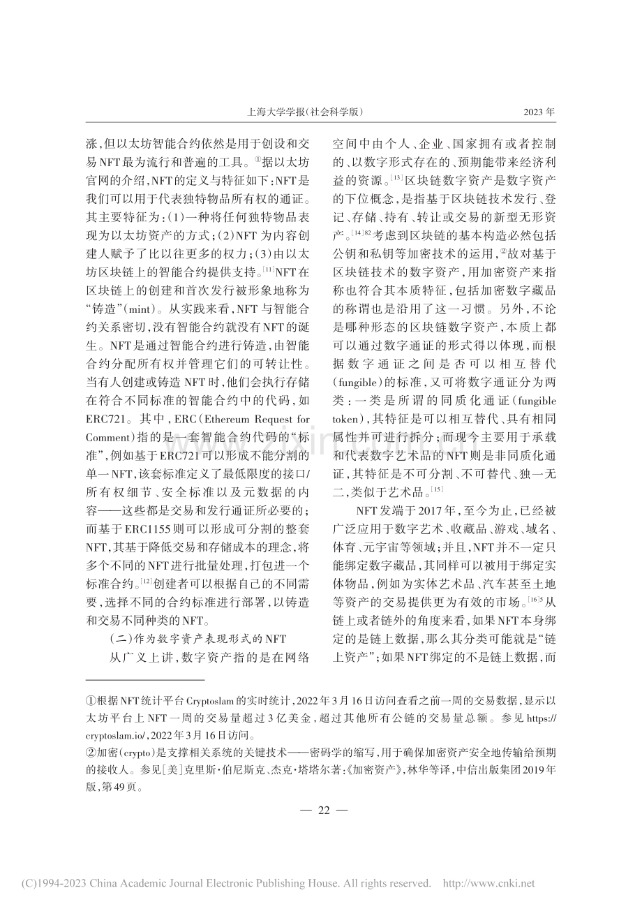 区块链智能合约下加密数字藏品的法律属性与内生风险_葛伟军.pdf_第3页