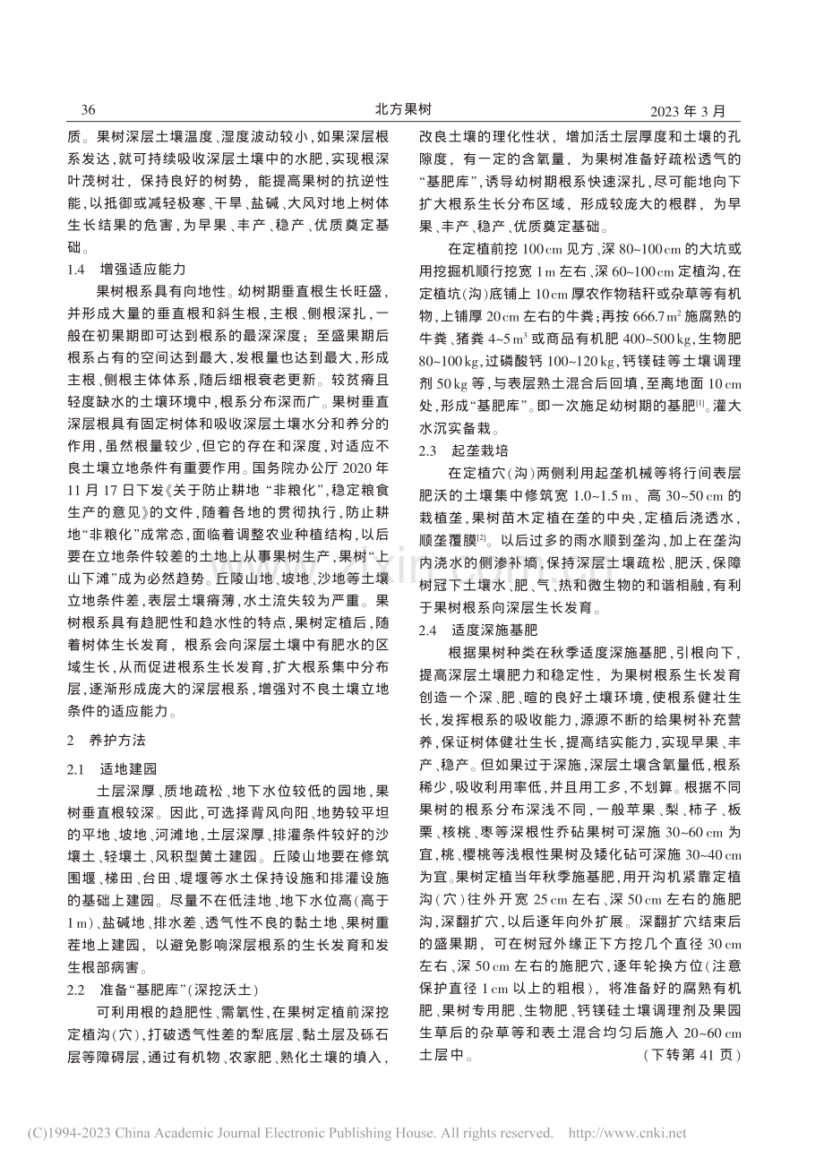 深层根系在果树生长结果中的作用和养护方法_李世会.pdf_第2页