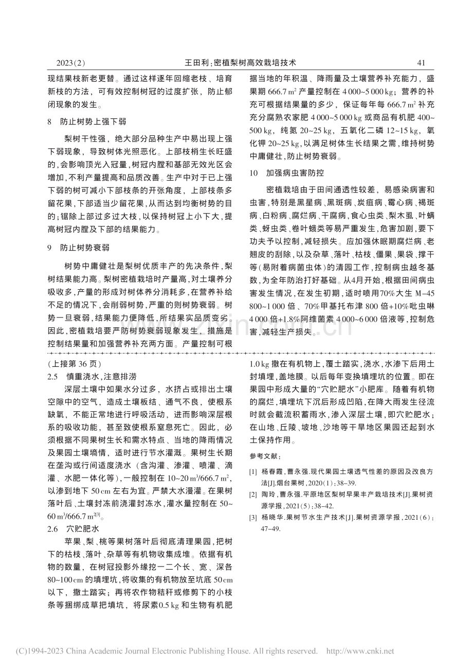 深层根系在果树生长结果中的作用和养护方法_李世会.pdf_第3页