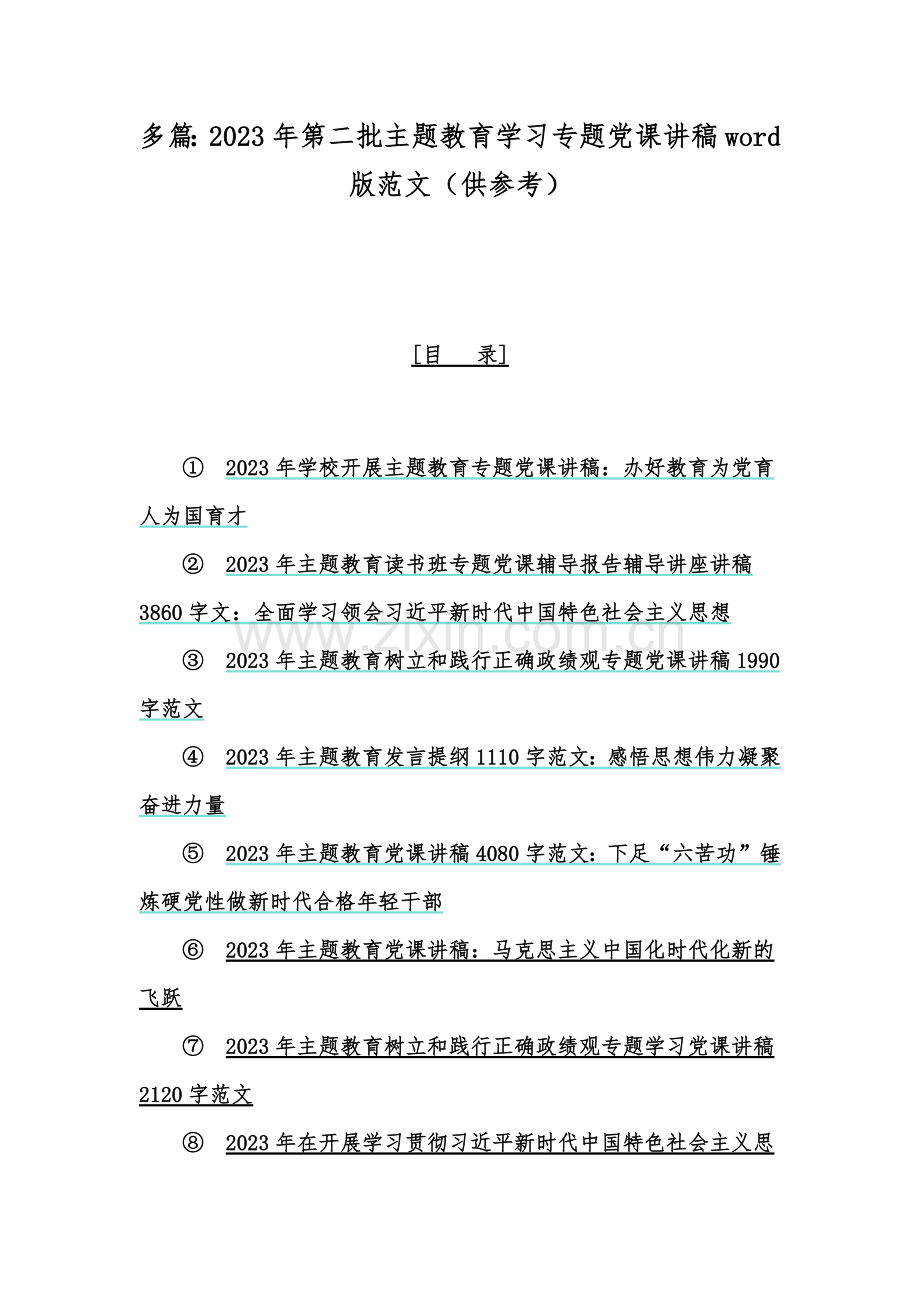 多篇：2023年第二批主题教育学习专题党课讲稿word版范文（供参考）.docx_第1页