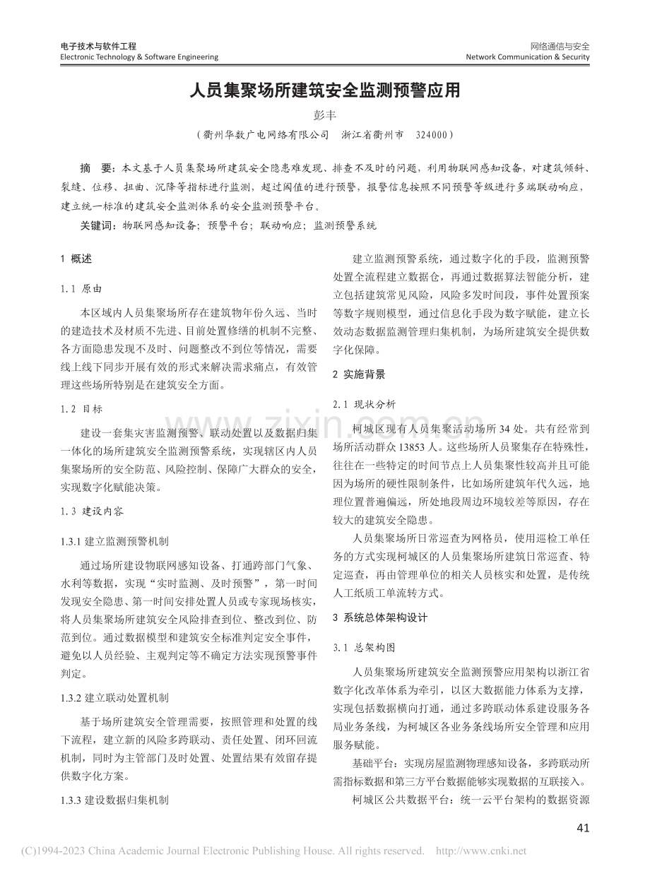 人员集聚场所建筑安全监测预警应用_彭丰.pdf_第1页