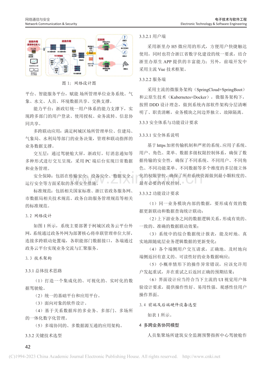 人员集聚场所建筑安全监测预警应用_彭丰.pdf_第2页