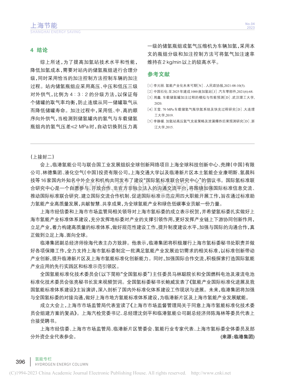 上海市氢标委正式成立__临...持续推动氢能产业高质量发展.pdf_第2页