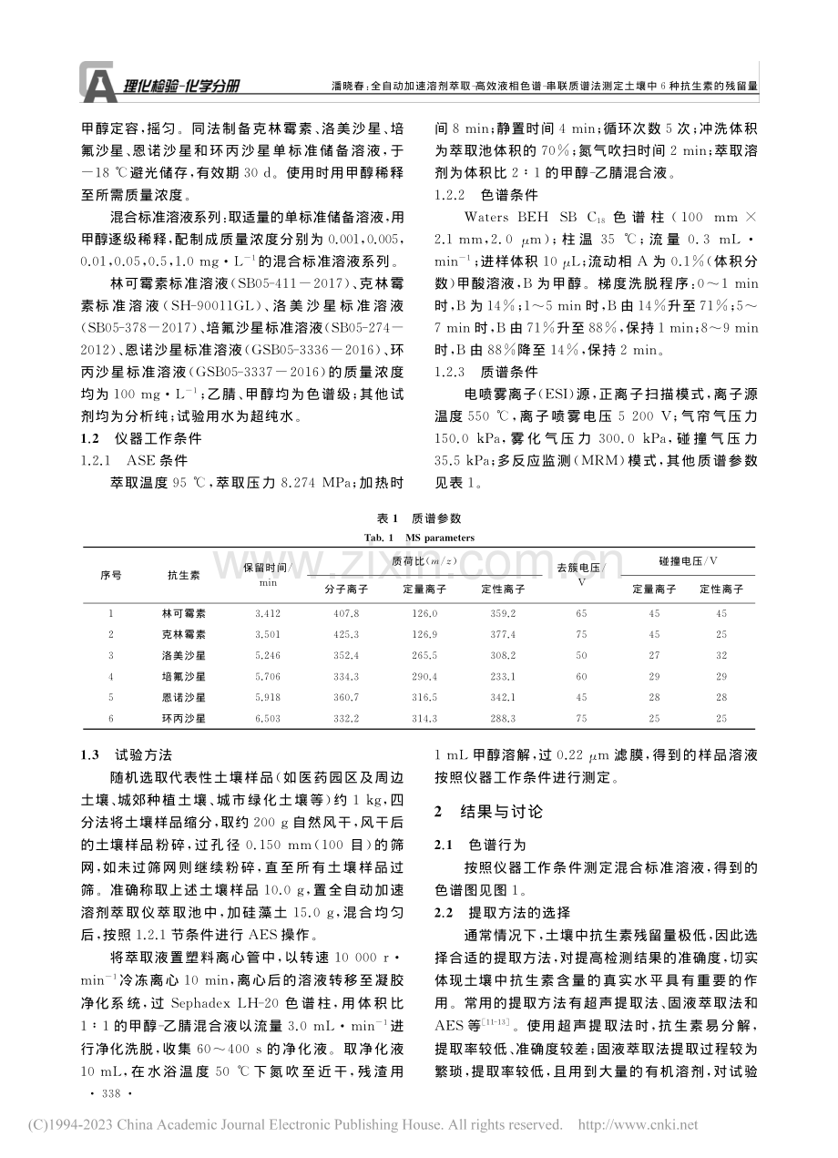 全自动加速溶剂萃取-高效液...定土壤中6种抗生素的残留量_潘晓春.pdf_第2页