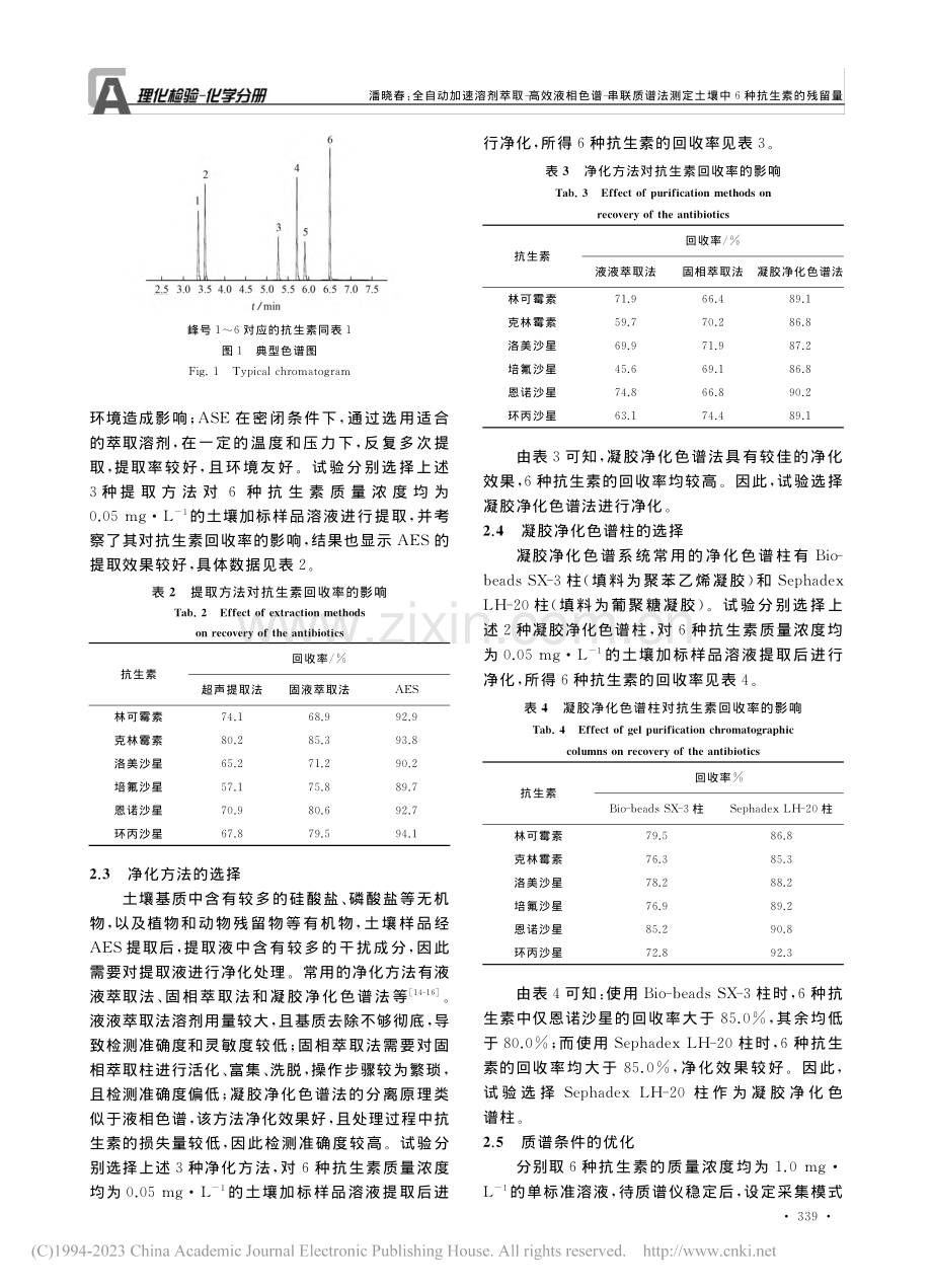 全自动加速溶剂萃取-高效液...定土壤中6种抗生素的残留量_潘晓春.pdf_第3页