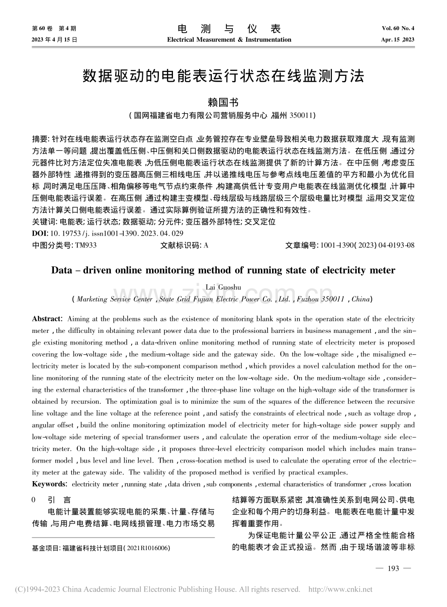 数据驱动的电能表运行状态在线监测方法_赖国书.pdf_第1页