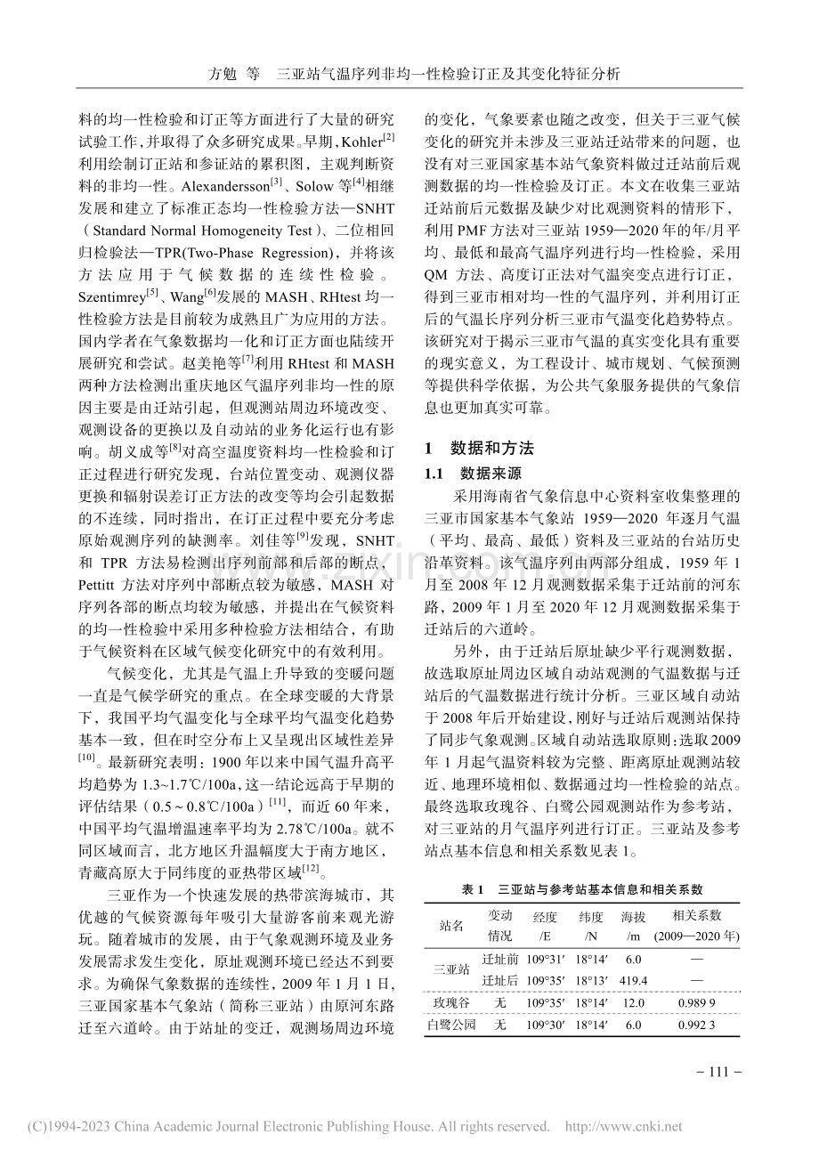 三亚站气温序列非均一性检验订正及其变化特征分析_方勉.pdf_第2页