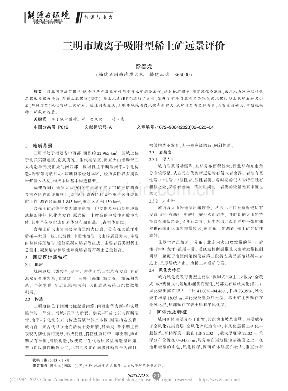 三明市域离子吸附型稀土矿远景评价_彭春龙.pdf_第1页