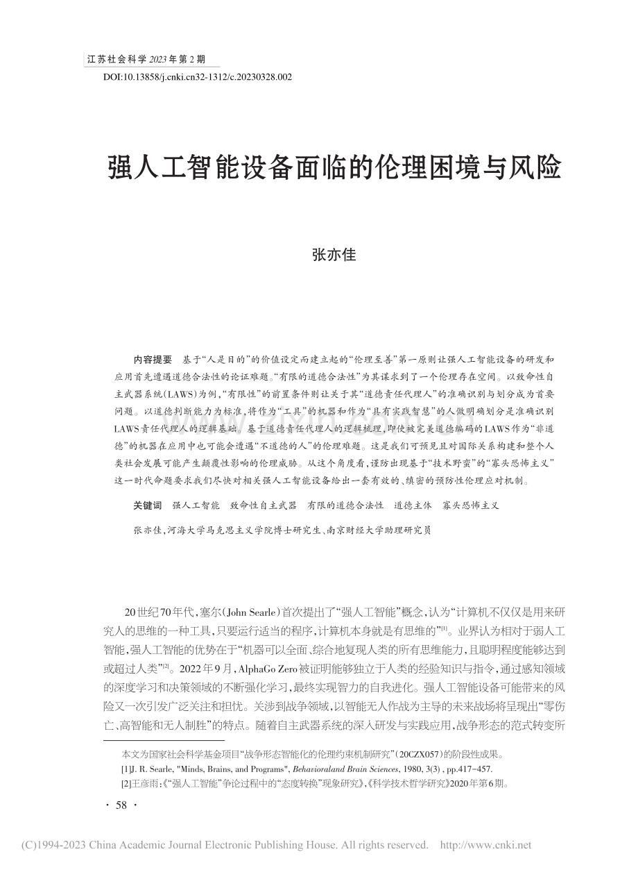 强人工智能设备面临的伦理困境与风险_张亦佳.pdf_第1页