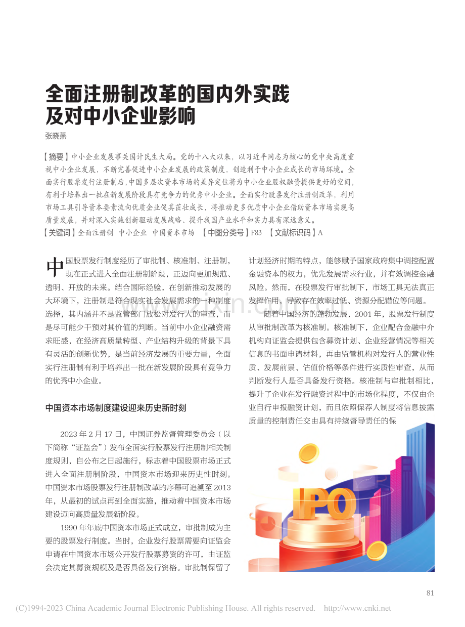 全面注册制改革的国内外实践及对中小企业影响_张晓燕.pdf_第1页