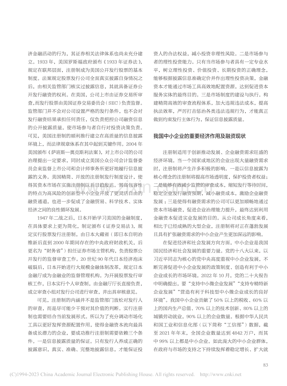 全面注册制改革的国内外实践及对中小企业影响_张晓燕.pdf_第3页